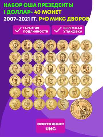 1 доллар Президенты США набор 40 монет (микс дворов P+D)