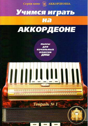 Р. Бажилин. Учимся играть на аккордеоне.  Серия книг Аккордеоша. Тетрадь1.