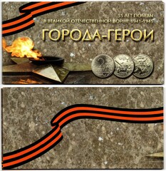 Набор монет Города герои 55 лет Победы в ВОВ 9 шт. В альбоме. ММД и СПМД XF