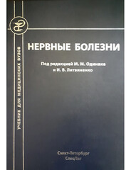 Нервные болезни. Учебник
