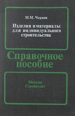 Изделия и материалы для индивидуального строительства. Справочное пособие