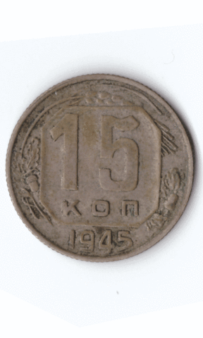 15 копеек 1945 VF