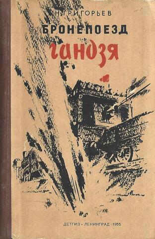 Бронепоезд Гандзя