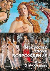 Искусство эпохи Возрождения. Италия. XIV-XV века