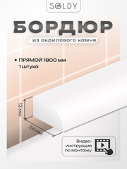 Бордюр акриловый Серия R12 -24*1800