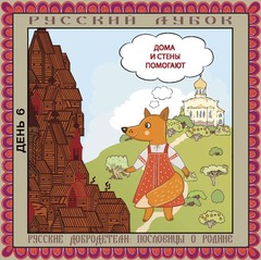 Магнитный набор  «Русские добродетели:  Пословицы о Родине»