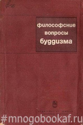 Философские вопросы буддизма