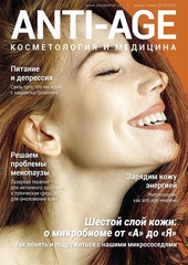 Журнал "ANTI-AGE косметология и медицина", №3-4/2019 (осень-зима)