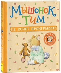 Мышонок Тим не хочет проигрывать