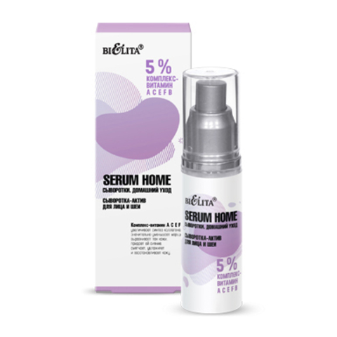 Белита Serum Home Сыворотка-актив для лица и шеи «5% комплекс- витамин АСЕFB» 30мл