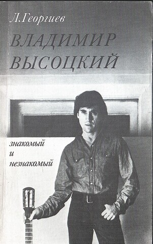 Владимир Высоцкий, знакомый и незнакомый