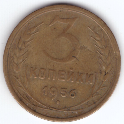 3 копейки 1956 VF