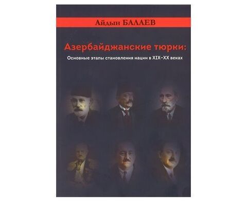 Азербайджанские Тюрки