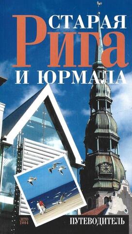Старая Рига и Юрмала