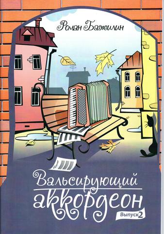 Р. Бажилин. Вальсирующий аккордеон. Бестселлер. Выпуск 2