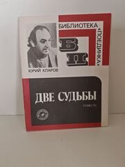 Две судьбы (Библиотека "Поединка")