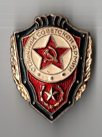 Нагрудный знак "Отличник советской армии", алюминий, краска, булавка. СССР, 1980-е гг.