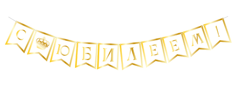 Гирлянда-Флажки, С Юбилеем, Белый/Золото (10*14 см)*2 м, 1 шт.