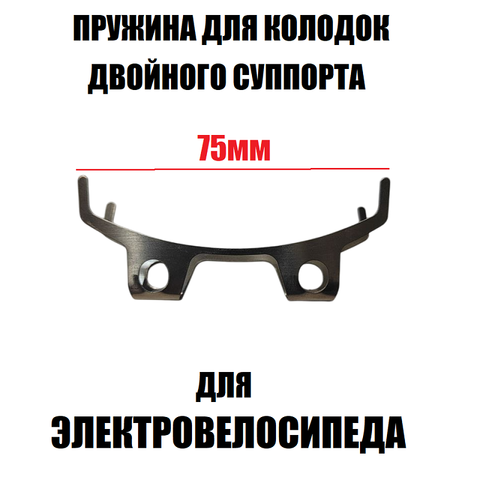 Пружина для колодок двойного суппорта