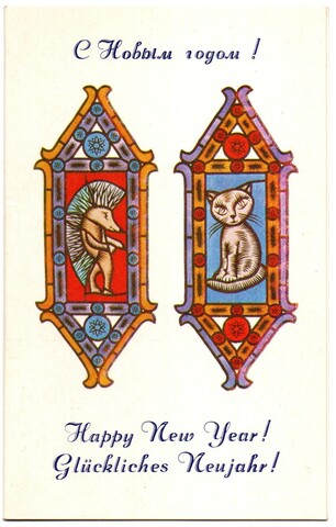 Открытка новогодняя двойная чистая "Еж и кот", Константинас Шатунас, винтаж 1976 год, витраж Вильнюс