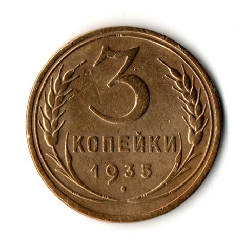 3 копейки 1935 год - Старый тип