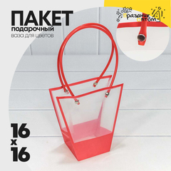 
          Пакет подарочный 16х16х8см Ваза для цветов (Красный)
