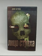 Лицо страха. Голос ночи