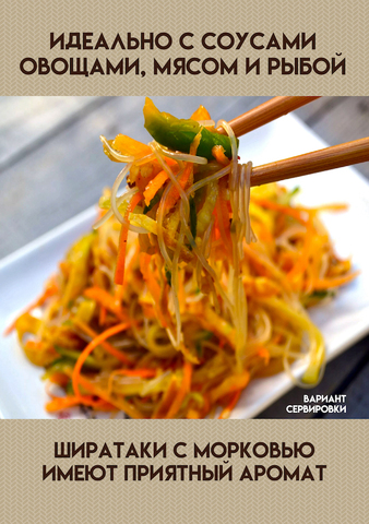 Спагетти Ширатаки с морковью