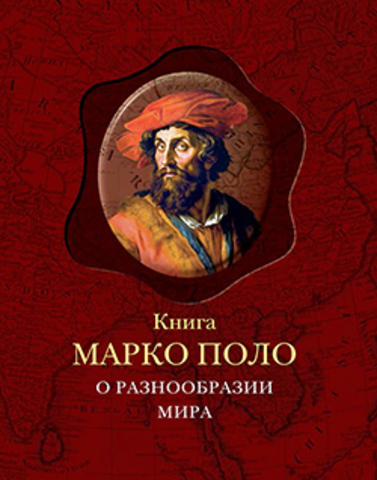 Книга Марко Поло о разнообразии мира, записанная пизанцем Рустикано в 1298 году от Р.Х.