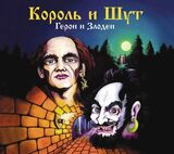 КОРОЛЬ И ШУТ: Герои И Злодеи (Компакт-диск)