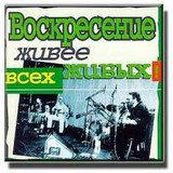 ВОСКРЕСЕНИЕ: Живее Всех Живых (Компакт-диск)