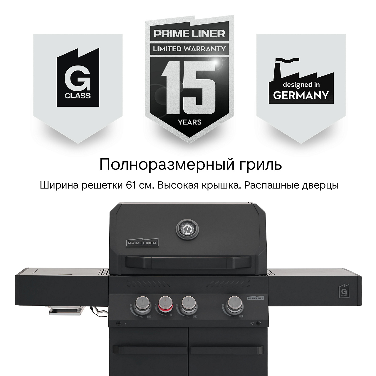 Газовый гриль Primeliner G3 комплектация DELUXЕ (2026)