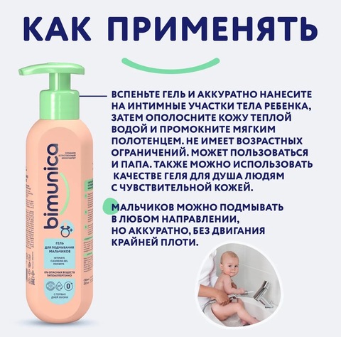 Bimunica Гель для подмывания мальчиков 250мл, 0+