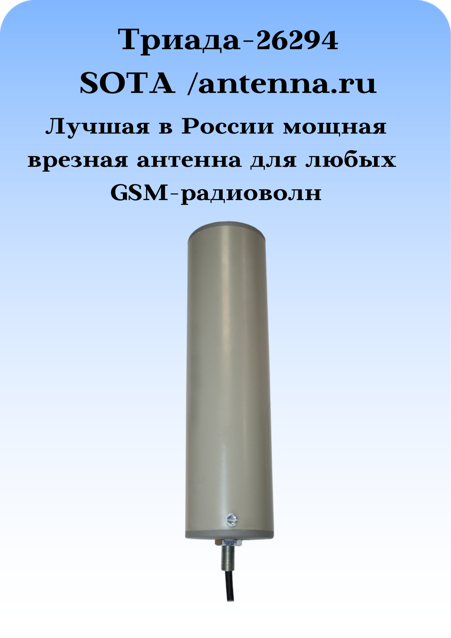 Триада-26294 SOTA/antenna.ru. Антенна 3G/4G/1800/900МГц с очень большим усилением всенаправленная врезная