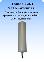 Триада-26294 SOTAantenna.ru. Антенна 3G4G1800900МГц с очень большим усилением всенаправленная врезная