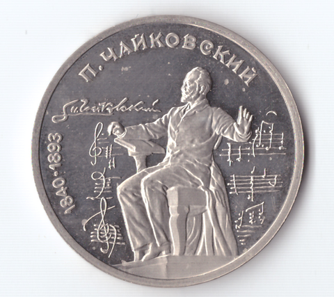 1 рубль 1990 года 150 лет со дня рождения П. И. Чайковского PROOF