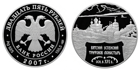 25 рублей Вятский Успенский Трифонов Монастырь 2007 г. Proof