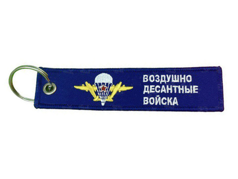 Брелок ВДВ BMV 025-01 с вышивкой