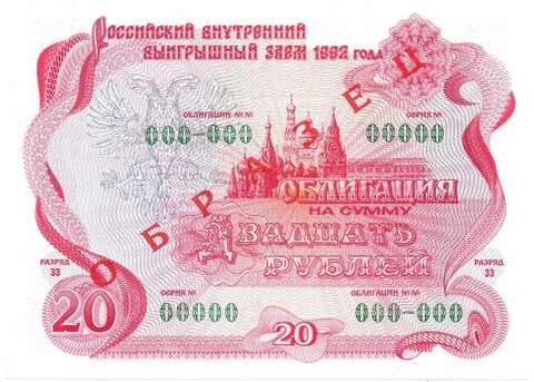 Облигация 20 рублей 1992 год - ОБРАЗЕЦ - Серия 00000 - Пресс