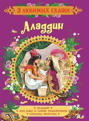 Аладдин. Сказки (3 любимых сказки)