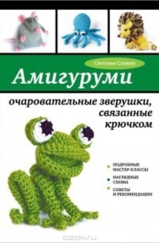 Амигуруми. Очаровательные зверушки, связанные крючком. Светлана Слижен