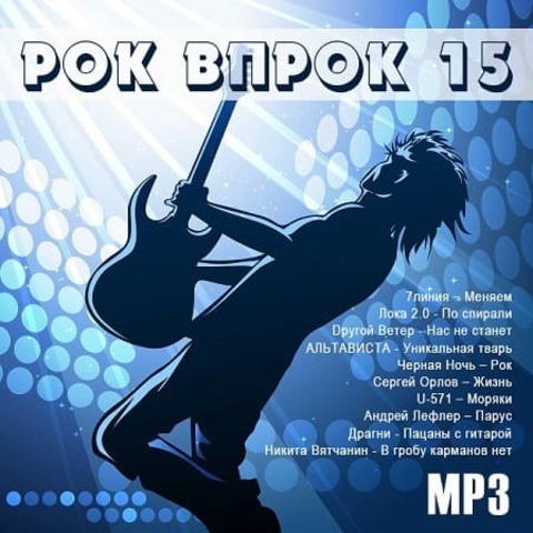 Рок впрок 15 (2020) MP3