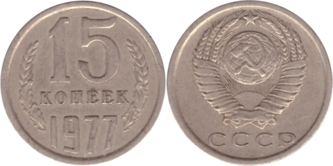 15 копеек 1977 года VF