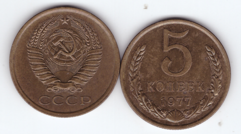 5 копеек 1977 года  XF