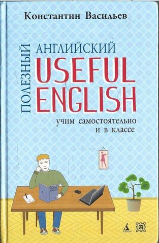 Useful English. Полезный английский Самоучитель