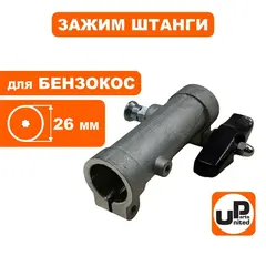 Зажим штанги в сборе UNITED PARTS d26мм (90-0778)