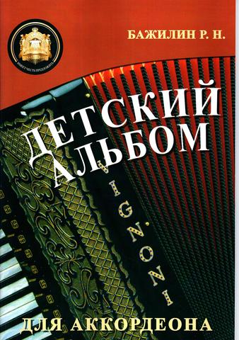 Р. Бажилин. Детский альбом для аккордеона