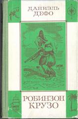 Робинзон Крузо