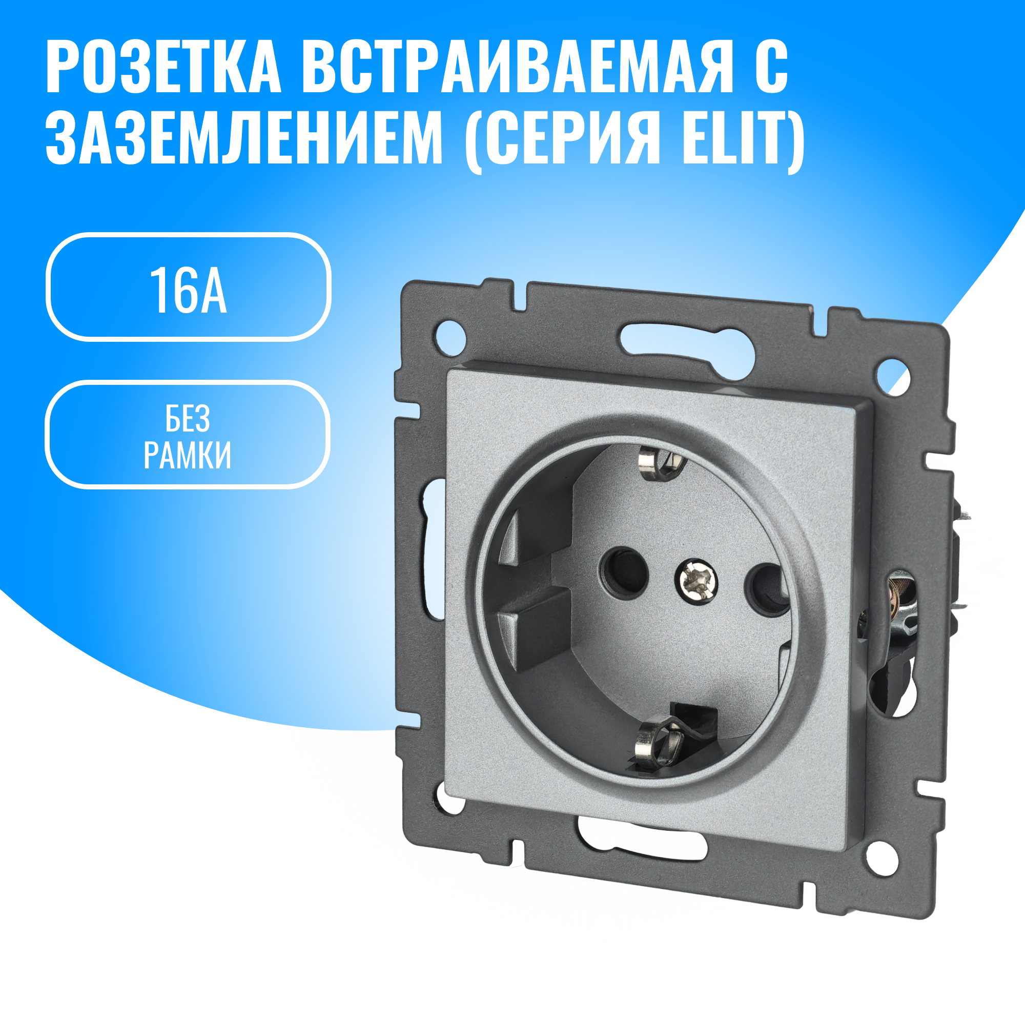 Розетка с заземлением Smart Aura 16А модуль без рамки (серебристый)