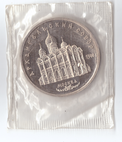 5 рублей 1991 года памятник Архангельский собор в Москве (в запайке) PROOF